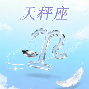 天秤座-夏不苦