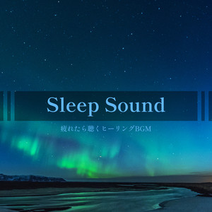 Sleep Sound -疲れたら聴くヒーリングBGM-