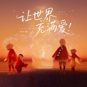 让世界充满爱（轻轻地捧着你的脸）
