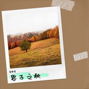 思子之秋