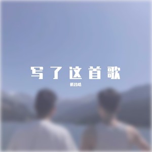 写了这首歌