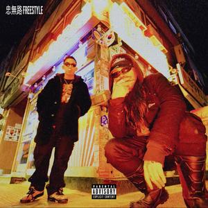 충무로 Freestyle