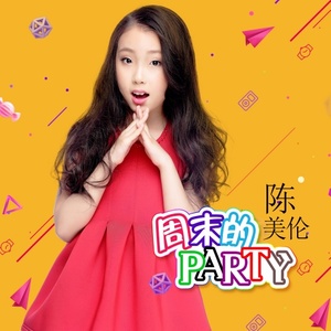 周末的Party