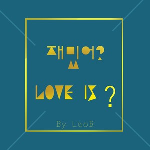 재밌어? (Love is)（cover）