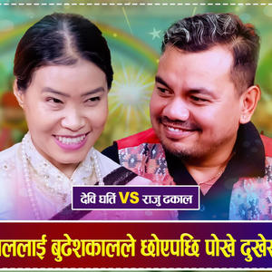 DUI BISELE CHHOYO DOHORI