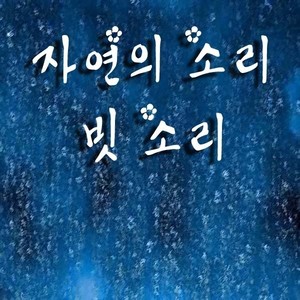 자연의 소리 - 빗소리