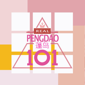 创造101 (蓬岛版)