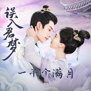 一千个满月 (和声伴奏)