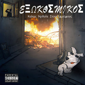 Chronia Mas Polla (Explicit)