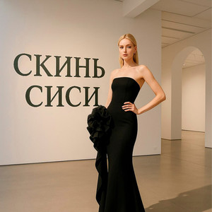 Скинь сиси (Explicit)