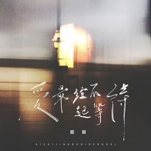 爱最经不起等待