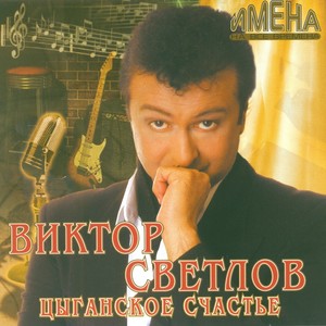 Цыганское счастье (Имена на все времена)