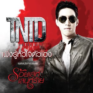 เพิ่งรู้หัวใจตัวเอง(เพลงประกอบละคร ร้อยเล่ห์เสน่ห์ร้าย)封面