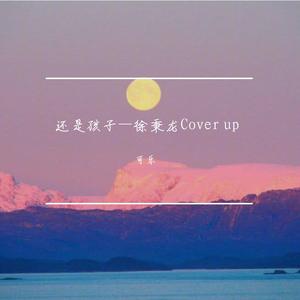 还是孩子—徐秉龙Cover up