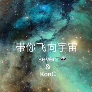 带你飞向太空 (prod by 蛋挞Ta)