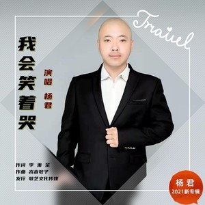 【三步踩】我会笑着哭