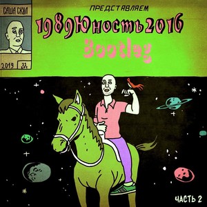 1989юность2016, Ч. 2 (Bootleg) [Explicit]