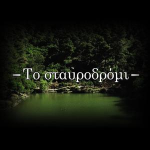 To stavrodromi (feat. Panayiotis Sdoukos) [Studio Version]