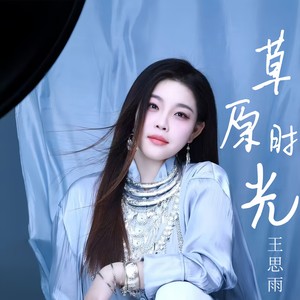 草原时光