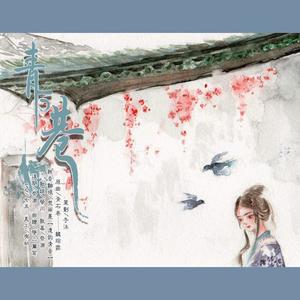 青石巷（纯音乐填翻）