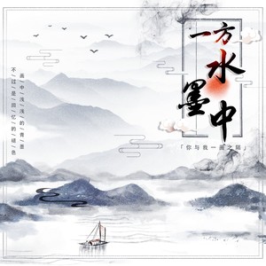 一方水墨中
