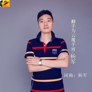 杨军 - 翻手为云覆手雨