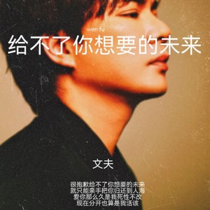 文夫 - 给不了你想要的未来