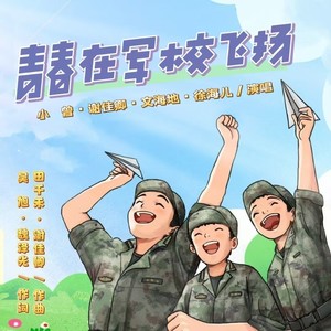 青春在军校飞扬