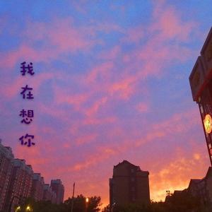 我在想你 (Demo)