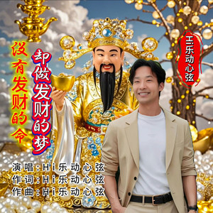 没有发财的命却做发财的梦