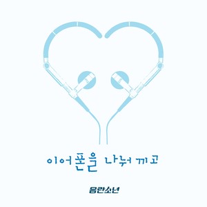 이어폰을 나눠 끼고 (一起戴着耳机)