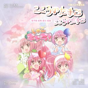 こころのたまご (心灵之蛋)