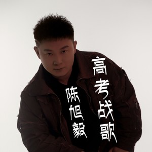 高考战歌 (伴奏)