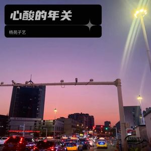 心酸的年关 (伴奏)