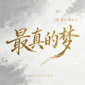 最真的梦 (激情合唱版)封面