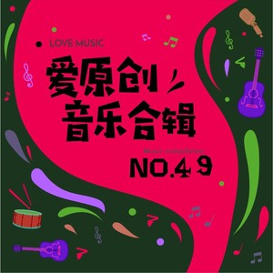 爱原创音乐合辑49