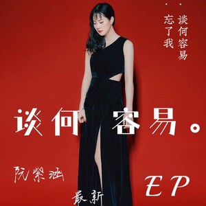 谈何容易 (伴奏)