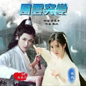 风云突变 (DJ合唱版)