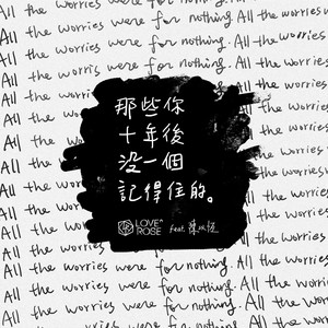 那些你十年后没一个记得住的