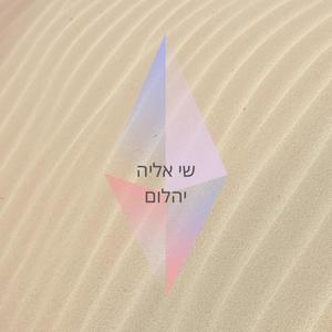 יהלום (feat. עילי)