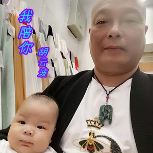 我陪你