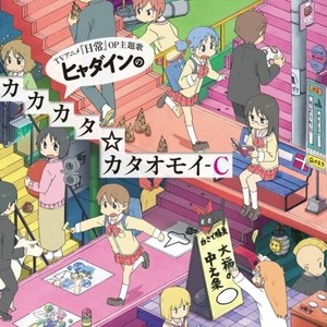 ヒャダインのカカカタ☆カタオモイ-C