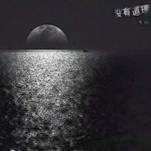 没有道理（Prod.byBLACKFAT洪汝超