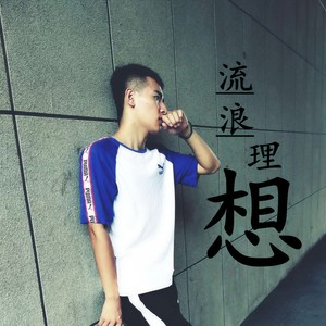流浪理想