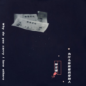 为什么你背着我爱别人