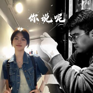 你说呢 (伴奏)