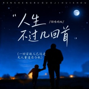 人生不过几回首