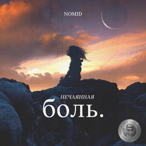 Нечаянная Боль