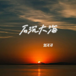 石沉大海(可后来我才明白) (伴奏)