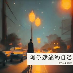 写予迷茫的自己 (伴奏)